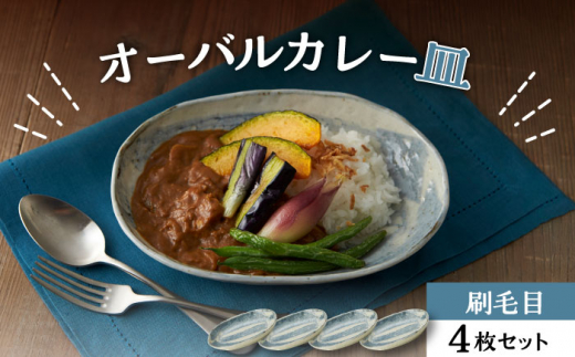 【美濃焼】オーバルカレー皿 4枚セット 刷毛目【丸利玉樹利喜蔵商店】 食器 楕円皿 深皿 [MCC053]