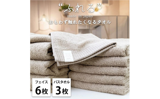 【フェイス6枚バス3枚組】思わずふれたくなる タオルセット ふれるF6B3-CO