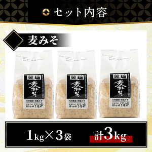 No.3351 麦みそ(1kg×3袋)甘口 減塩 麦みそ 保存料・酒精等無添加 国産 九州 味噌 みそ 調味料 麹 こうじ 味噌汁 みそ汁【はつゆき屋】