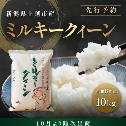 【先行予約 10月より順次出荷】塩崎農場 ミルキークイーン ミルキークイーン 10kg