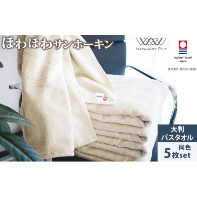 (今治タオル)ほわほわサンホーキン大判バスタオル 5枚 グリーン【ID05370BT5G】【1610587】