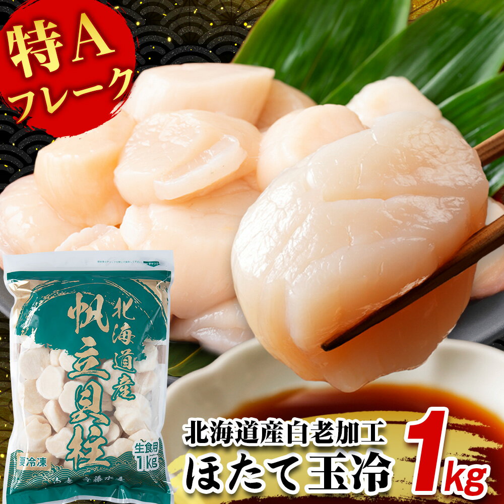 【ふるさと納税】北海道産 白老加工 ホタテ玉冷〈特・Aフレーク〉1kg＜斉藤水産＞ AM197ほたて ホタテ 帆立 貝柱 貝 ホタテ玉冷 北海道ふるさと納税 白老 ふるさと納税 北海道
