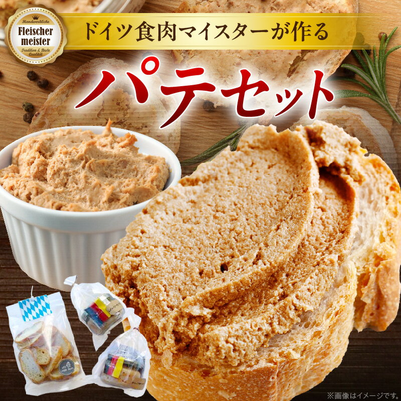 【ふるさと納税】ドイツ食肉マイスターが作るパテセット 豚肉 豚レバー ラスク オリーブ豚 レバーソーセージ ソーセージ ドイツ食肉マイスター 職人 朝食 パテ 香川県 三木町