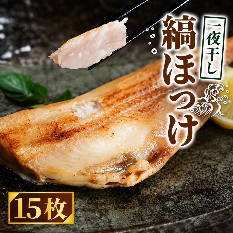 ほっけ 一夜干し 縞ほっけ 15枚