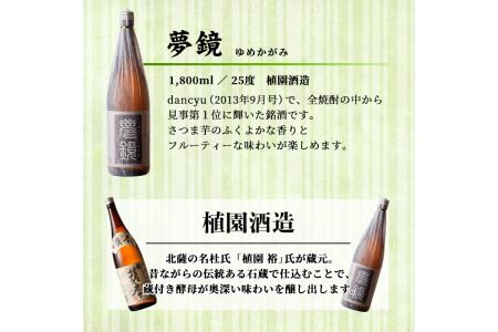 s011 鹿児島芋焼酎「夢鏡」1.8L×6本セット【杉元酒店】