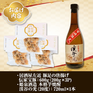 豚足の唐揚げと宮崎限定焼酎のセット【UK003】【右近】