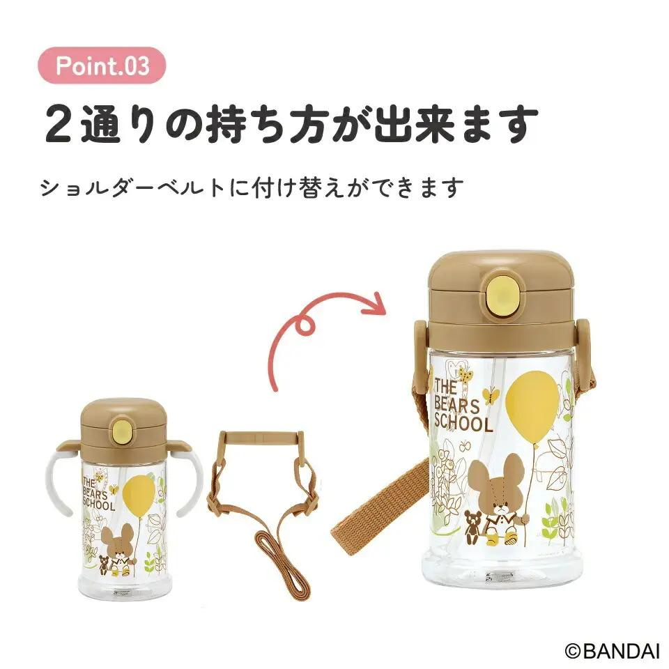ハンドルとショルダーベルト付け替え可能 2WAYストローマグ 370ml くまのがっこう KSHW2N 奈良県奈良市 7-253 628108