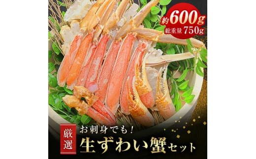 お刺身でも!厳選　生ずわい蟹セット600g総重量約750g(カット済)しゃぶしゃぶ・鍋(かに)