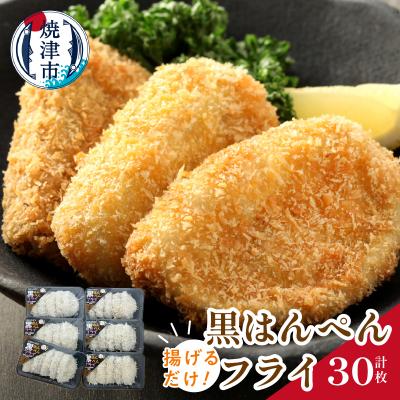 ふるさと納税 焼津市 揚げるだけ 黒 はんぺん フライ 5枚入り 6袋 セット(a11-036)