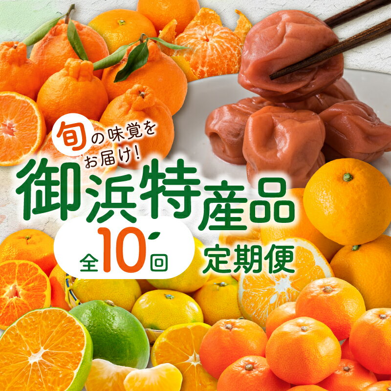 【ふるさと納税】丸安青果 御浜町特産品の定期便！（全10回） │ 定期便 みかん ポンカン 不知火 清見 カラ オレンジ サンフルーツ ハウスみかん 梅干 極早生みかん 早生みかん 温州みかん 梅干し 果物 特産品 柑橘 果物 フルーツ定期便 果物定期便 詰め合わせ