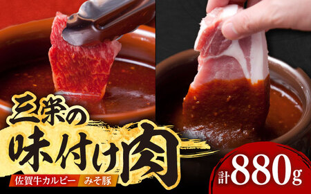 三栄の味付け肉（佐賀牛 カルビー 400g＋豚 ロース 4枚） [HAA057] カルビ 焼肉 BBQ 黒毛和牛 牛肉 豚肉 ロース肉