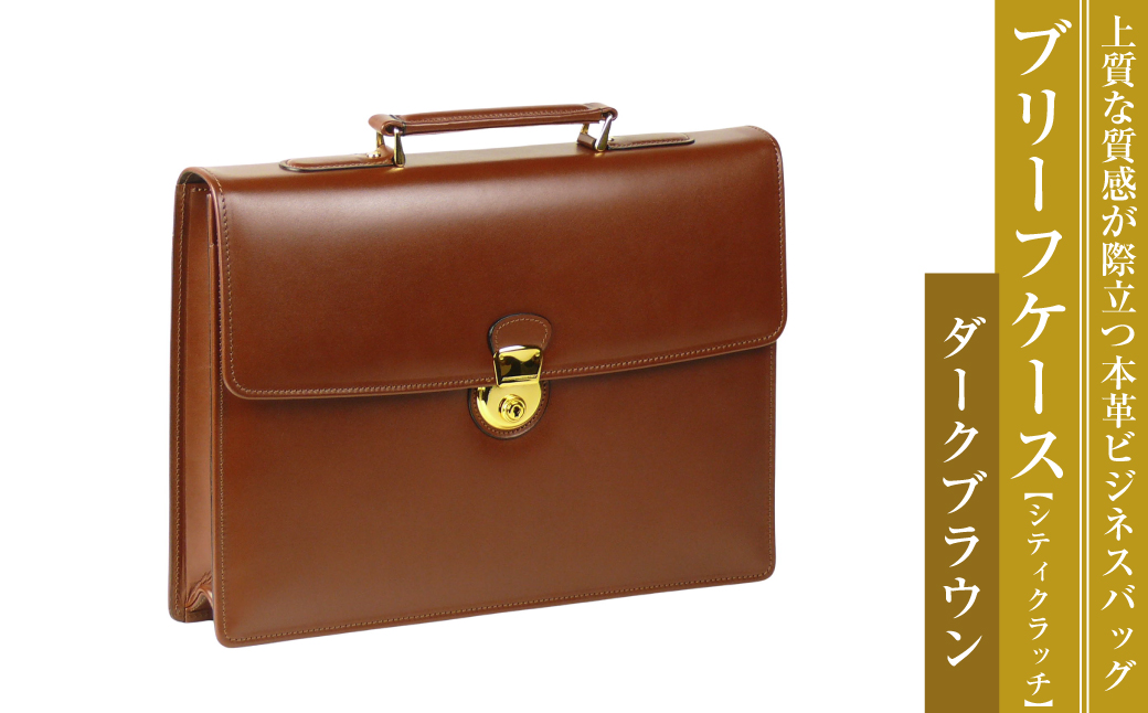 上質な本革の質感が際立つブリーフケース【シティクラッチ】（ダークブラウン）