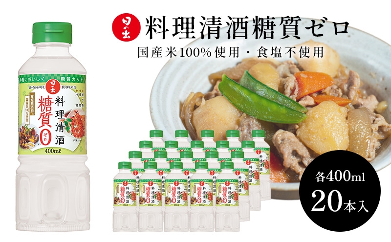 
                  日の出みりん 料理清酒糖質ゼロ400ml×20本 1ケース
                
