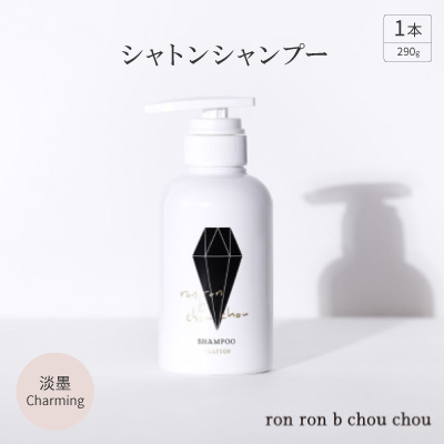 シャトンシャンプー　290g×1本 淡墨Charming【配送不可地域：離島】