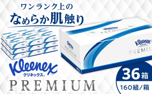 クリネックス ティシュー プレミアム 36箱（3箱x12パック）【日本製紙クレシア株式会社】 ティッシュ ティッシュペーパー  てぃっしゅ やわらか ピュアパルプ  備蓄 消耗品 日用品 防災 生活用品 常備品  国産[BDAM001]