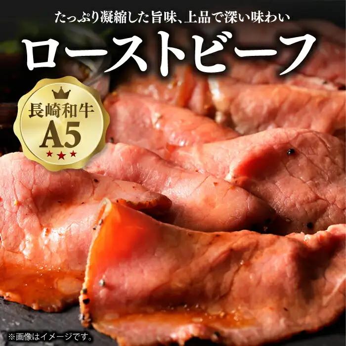 【12回定期便】長崎和牛 ローストビーフ 400g [DBL021] 