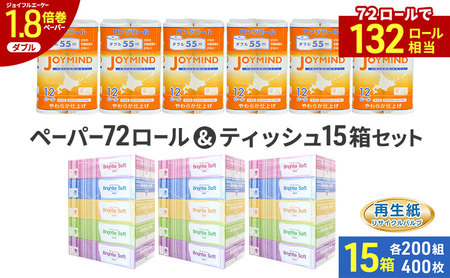 ブライティア ソフト ボックス ティッシュ 200組 400枚 15箱 (5箱×3) BOX  ジョイマインドトイレットペーパー ロングロール ダブル 72ロール (12ロール×6個パック) 長さ55m 2枚重ね 日本製 北海道 倶知安町 日用品