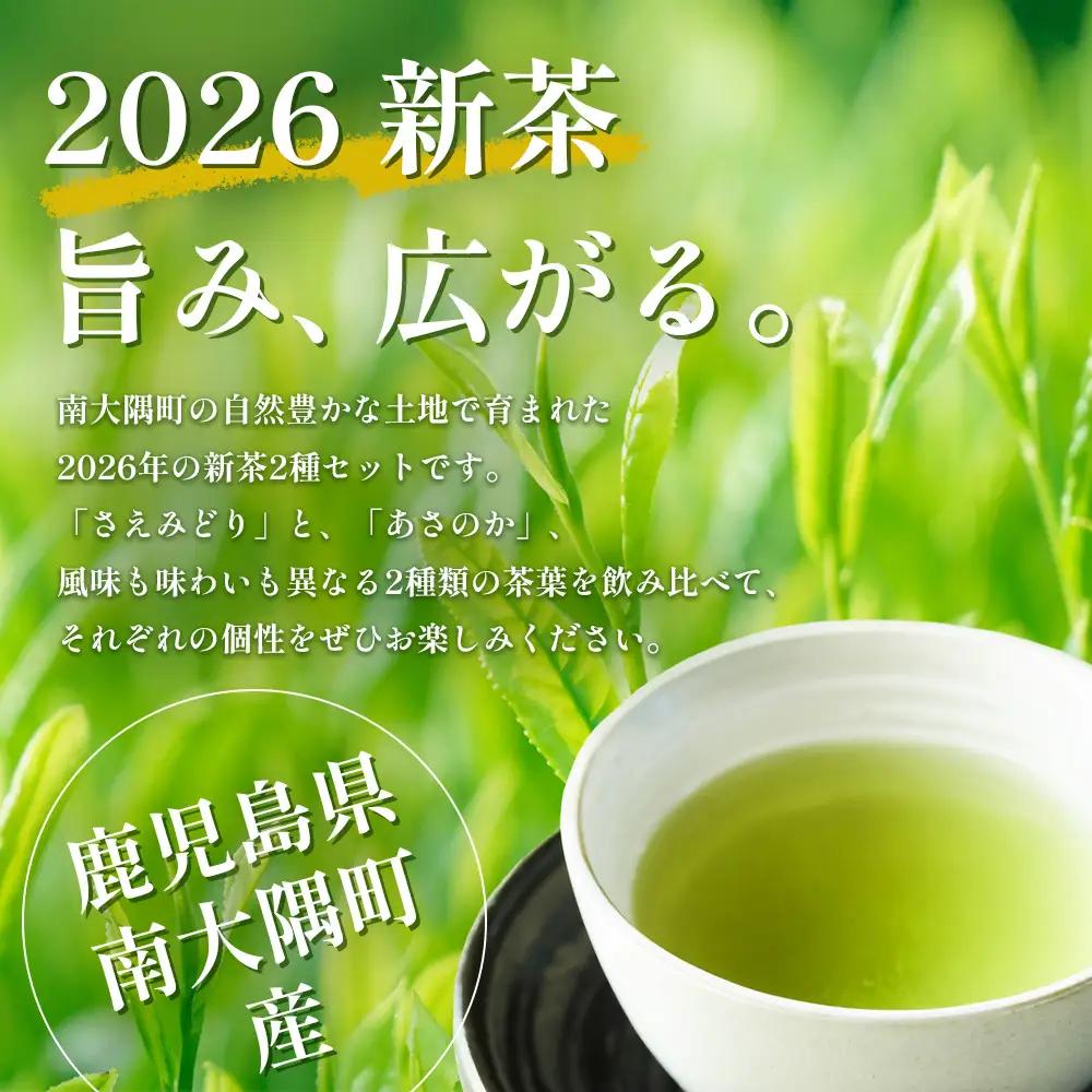 【2026年摘みたて！】ナナ茶 新茶贅沢2種セット 被せ深蒸し茶 さえみどり（80g×1P） ＆ 被せ茶 あさのか（80g×1P）RS-12｜お茶 茶 茶葉 お茶の葉 被せ茶 玉露仕立て 緑茶 高級緑