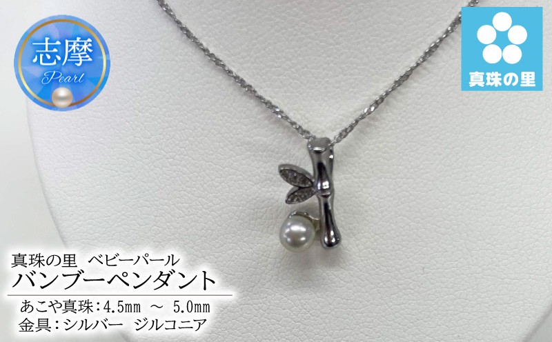 
                  真珠 ペンダント 4.5mm 5.0mm シルバー パール アコヤ アクセサリー ジュエリー 三重県 伊勢志摩 志摩市 プレゼント 贈り物 贈答 人気 クリスマス バレンタイン ホワイトデー カジュアル シンプル / 真珠の里 ベビーパール 4.5mm バンブーのペンダント
                