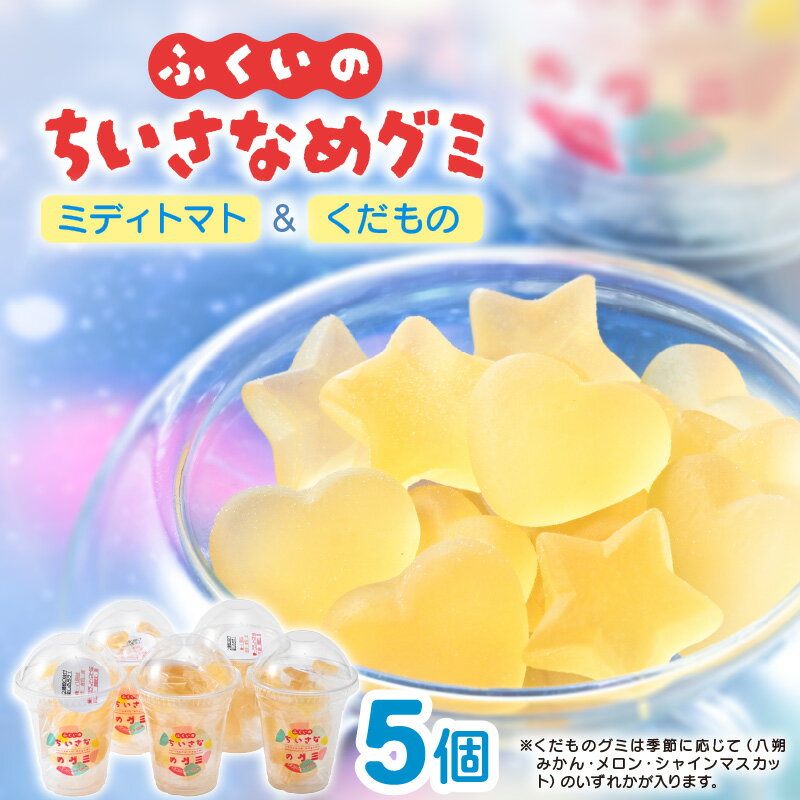 【ふるさと納税】【期間限定】ふくいのちいさなめグミ（ミディトマト＆くだものグミ）5袋セット【野菜 フルーツ ぐみ 詰め合わせ お菓子 おやつ スイーツ ギフト 小分け お土産 果物 果汁 食感 フレーバー SDGs】