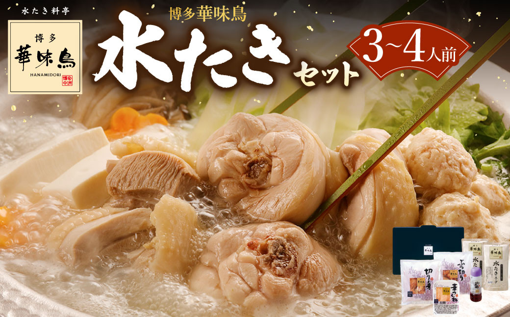 
                  博多華味鳥 水たき セット ( 3～4人前 ) 鶏肉 鍋 水炊き お取り寄せ 冷凍
                