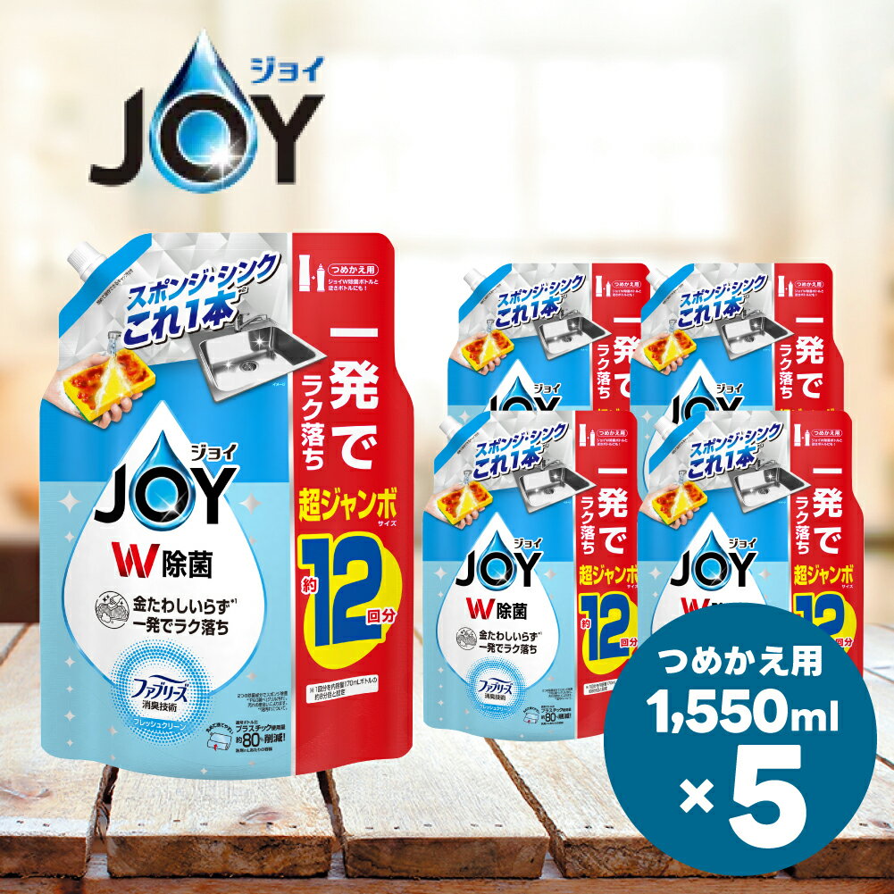 【ふるさと納税】ジョイ W除菌食器用洗剤 フレッシュクリーンの香り 詰め替え 超ジャンボ1550mL×5個