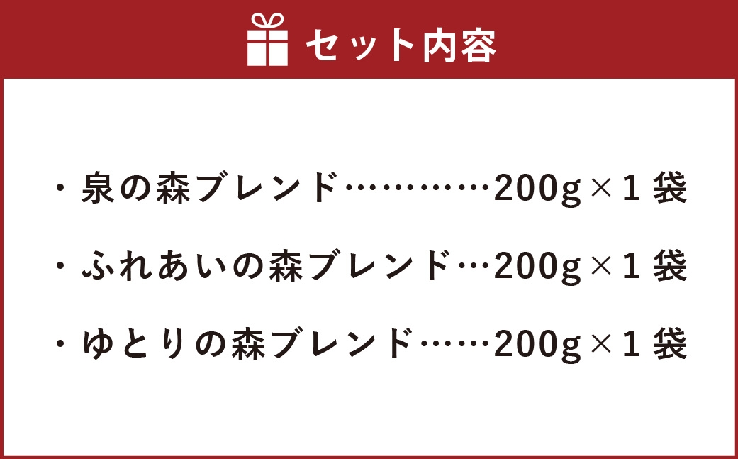 やまとの珈琲 3種セット（泉の森ブレンド・ふれあいの森ブレンド・ゆとりの森ブレンド）