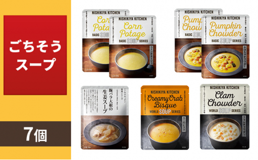 
【1月中旬発送】カレー NISHIKIYA KITCHEN ごちそうスープ 7個 セット レトルト インスタント [№5704-0687]
