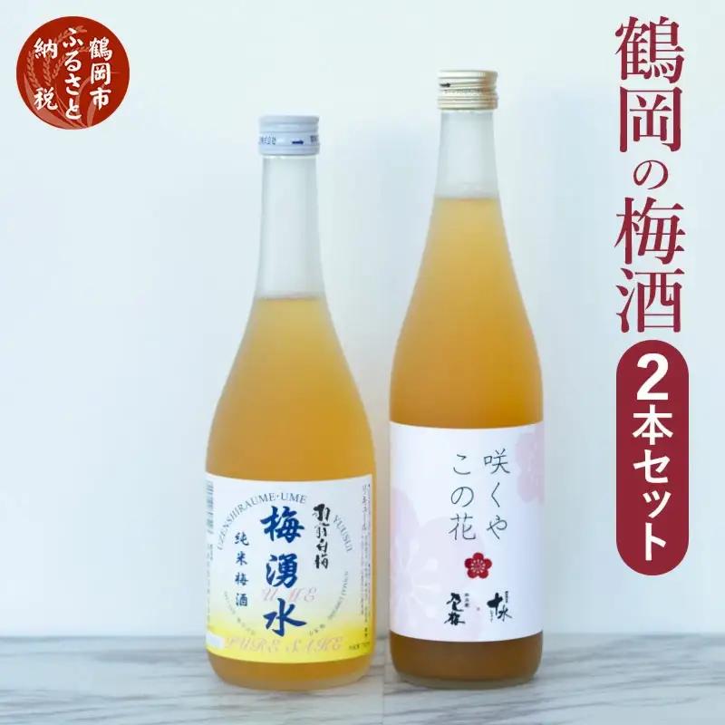 鶴岡の梅酒2本セット 佐藤屋×大山『咲くやこの花』＆羽根田酒造 羽前白梅『梅湧水』 各720ml　山形県鶴岡市 山形県酒類卸株式会社　K-843　| お酒 酒 地酒 日本酒 純米酒 純米 清酒 ご当地