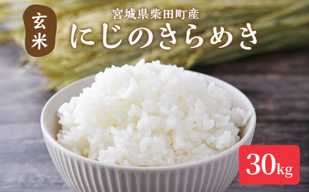 【令和7年産】にじのきらめき 玄米 30kg 柴田町産 お米 おこめ 米 コメ ご飯 ごはん おにぎり お弁当 【加茂太】 sh131