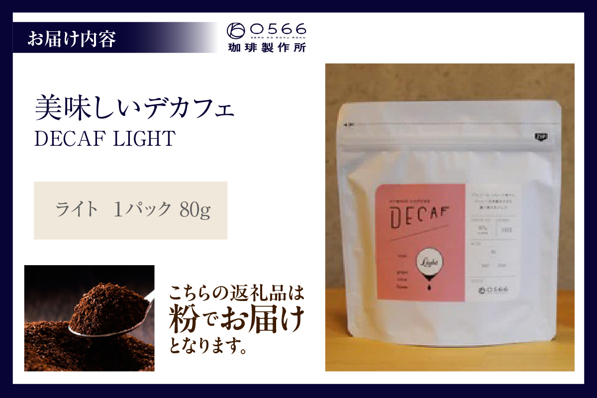 美味しいデカフェ《LIGHT　ライト》 80ｇ DECAF LIGHT　デカフェ・ライト １パック 80ｇ【粉に挽く】（3384）