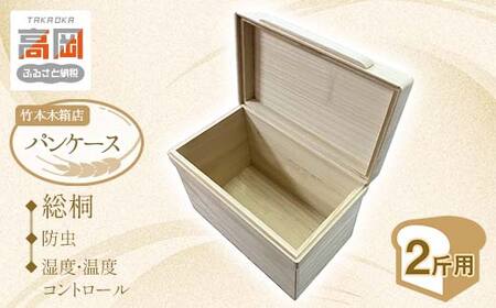 総桐 パンケース 2斤用 竹本木箱店 ブレッドケース 食パン ストッカー 保存ケース 桐製 木製 雑貨 日用品 工芸品  FAD-0152