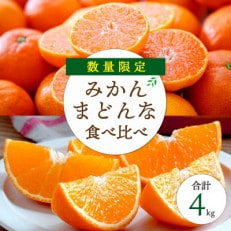 愛媛限定柑橘をセットに!愛媛みかん・まどんな食べ比べ 合計4kg【訳あり】【C25-118】