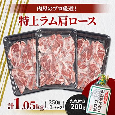 ふるさと納税 中札内村 肉屋のプロ厳選! 厚切り 特上ラム 肩ロース たれ付き (350g×3袋) 計1.05kg |  | 01