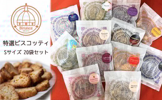 EA002 【Binasce】特選ビスコッティ Sサイズ20袋セット