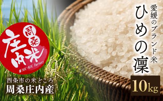 【新米】 令和6年産 周桑庄内米 「ひめの凜  10㎏（5㎏×2袋） 」 愛媛県 ブランド米 精米 10㎏ 新米 