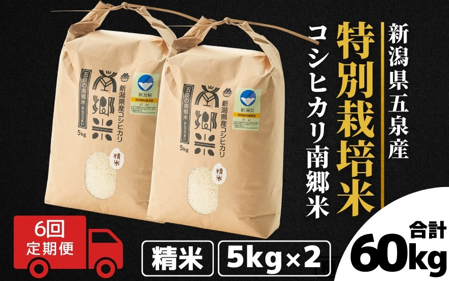 
            令和7年産 新米 【 定期便 6ヶ月 】 米 10kg ( 5kg × 2袋 ) × 6回 五泉産 コシヒカリ 100％ 南郷米 特別栽培米 | 白米 精米 こしひかり お米 おこめ 新潟県 五泉市 ファームみなみの郷
          