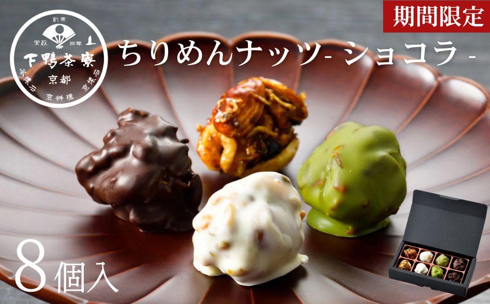 【下鴨茶寮】《ホワイトデー/期間限定3/5まで》ちりめんナッツ(ショコラ)(4種×2個入)［ 京都 老舗 料亭 ミシュラン チョコ 抹茶 ホワイト スイーツ お菓子 和菓子 洋菓子 人気 おすすめ ギフト プレゼント 贈答 お取り寄せ 通販 ふるさと納税 ］ 261009_B-BS76