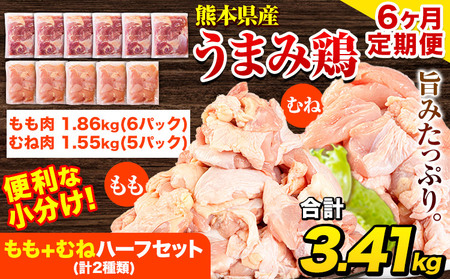 【6ヶ月定期便】 鶏肉 うまみ鶏 もも+むねハーフセット(計2種類) 計3.41kg 冷凍 小分け《お申込み翌月から出荷》 国産鶏肉