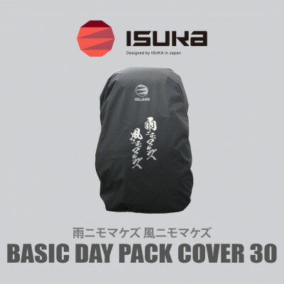 【ふるさと納税】《レインカバー》ベーシックデイパックカバー30　雨ニモマケズ　登山やアウトドア、通勤・通学用です。【1621069】