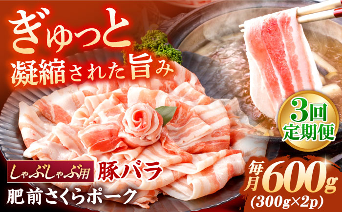 
                  【3回定期便】【豚肉】肥前さくらポーク バラ肉 しゃぶしゃぶ用 総計1.8kg【一ノ瀬畜産】 [NAC607] 豚肉 豚 バラ しゃぶしゃぶ 鍋
                