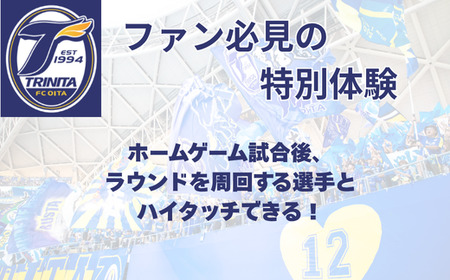 【ふるさと納税】選手とピッチレベルでハイタッチ！【松本怜CROプロデュース】