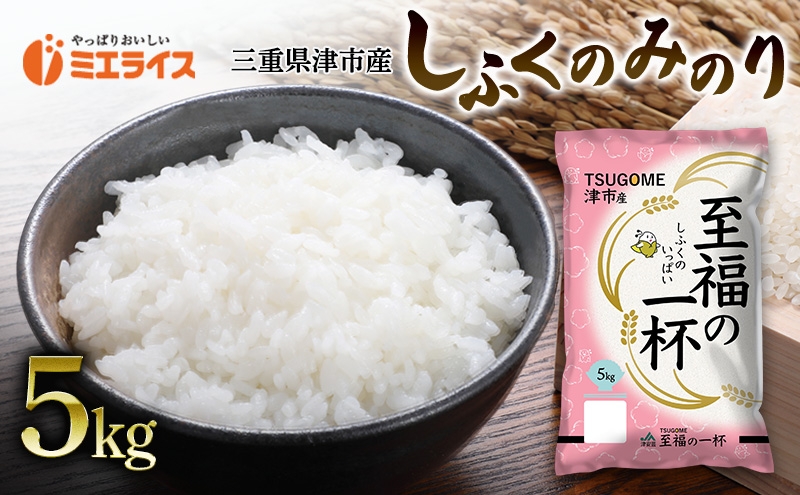 
                  三重県津市産 至福の一杯 5kg　米 お米 ご飯 飯 白米 精米 津市 三重県
                