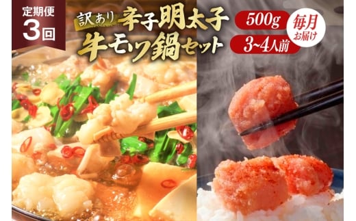 訳あり 3回 定期便 無着色 辛子明太子 切子 500g & 博多 牛もつ鍋 セット 3～4人前 [木村食品 福岡県 筑紫野市 21761213] 明太子 めんたいこ 切れ子 モツ鍋 もつ鍋 牛もつ 鍋 詰め合わせ