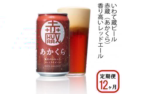 【定期便/12ヶ月】いわて蔵プレミアムビール【赤蔵(あかくら)350ml】24本×12回(合計288本)