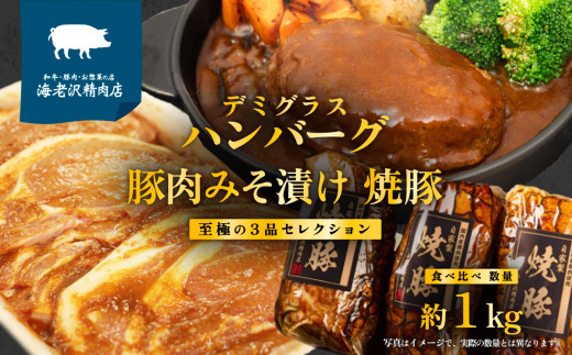 【 数量限定 キャンペーン 】 海老沢精肉店 至極の 3品 食べ比べ セレクション 約1kg ( 自家製 デミグラス ハンバーグ 約200g × 2個 + 豚ロース肉みそ漬け 約320g × 1個 + 自家製 焼豚 約300g × 1個 ) 【 贅沢 食べ比べ セット 国産 豚肉 和牛 黄金比 味付き 調理済 簡単 旨い 湯煎 温めるだけ 焼くだけ 時短 自分 ご褒美 プレゼント クール便 10000円 ～ 1万円 ～ 】