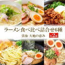 【ふるさと納税】ラーメン食べ比べ詰合せ6種 [コロニーエンタープライズ 長崎県 雲仙市 item1264]