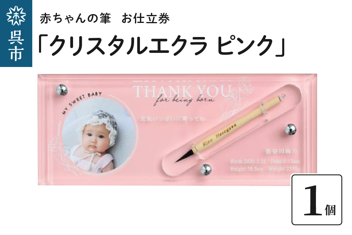 
赤ちゃんの筆「クリスタルエクラ　ピンク」1個お仕立券
