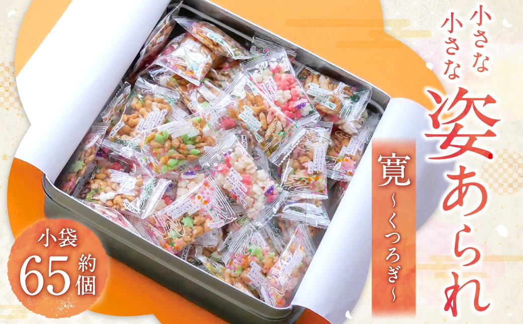 
                  小さな小さな姿あられ 寛～くつろぎ～ あられ 和菓子 お菓子 菓子 おかき せんべい 煎餅 おやつ ギフト うめ あゆ もみじ このは まつたけ
                