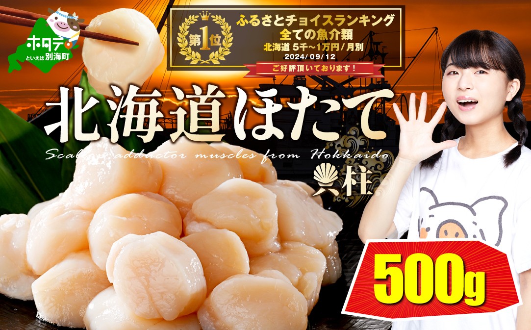 
                  ほたて 御礼！ランキング第1位獲得！ ほたて 　 ホタテ は別海町 ！【粒々 ほたて 】500g 冷凍 ホタテ貝柱（ ほたて 北海道 ほたて 年内発送 ホタテ 帆立 貝柱 北海道産ほたて 北海道産ホタテ 北海道産帆立 ほたて 帆立 訳あり 野付 ふるさと納税 ランキング 大容量 ) ★MH ほたて ほたて ほたて ほたて ほたて ほたて
                